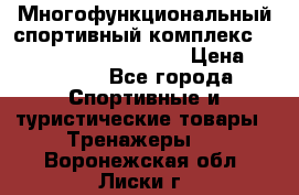 Многофункциональный спортивный комплекс Body Sculpture BMG-4700 › Цена ­ 31 990 - Все города Спортивные и туристические товары » Тренажеры   . Воронежская обл.,Лиски г.